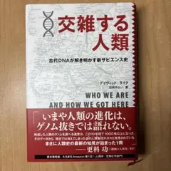 交雑する人類 古代DNAが解き明かす新サピエンス史