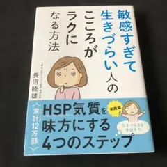 敏感すぎて生きづらい人のこころがラクになる方法