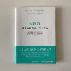 花王の経理パーソンになる