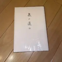 ★★泉の道Ⅲ  山藍大和短歌会合同歌集　新星書房