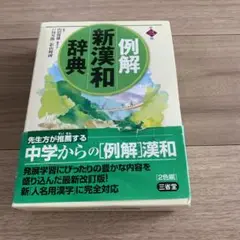 例解新漢和辞典