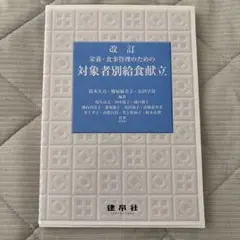 改訂 栄養・食事管理のための対象者別給食献立