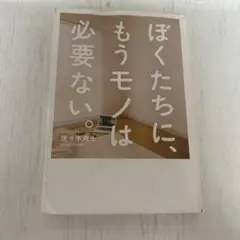 ぼくたちに、もうモノは必要ない。
