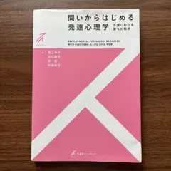 問いからはじめる発達心理学