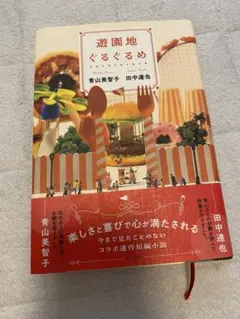 遊園地ぐるぐるめ