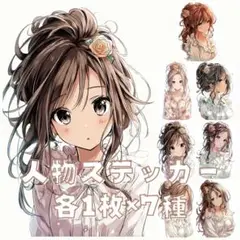 S203 オリジナルデザイン 人物ステッカー 女の子 ホワイト 清楚 各1枚7種