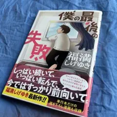 僕の最後の失敗