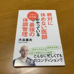 絶対に休めない医師がやっている最強の体調管理 コロナ対応版　　　s96
