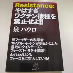Resistance:やばすぎワクチン接種を禁止せよ!!
