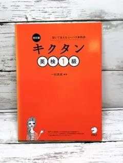 改訂版 キクタン英検1級