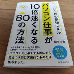 パソコン仕事が10倍速くなる80の方法 たった1秒の最強スキル