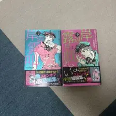 岸辺露伴は動かない 2巻セット