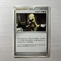 【早い者勝ち】絶版ポケモンカード　シロナの導き　サポーター　092/102
