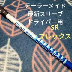 テーラーメイド最新スリーブドライバー用 ツアーAD BB-6 SRフレックス