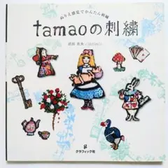 tamaoの刺繍 : ぬりえ感覚でかんたん刺繍 : tamao world