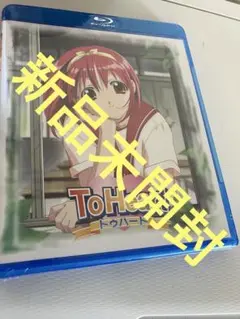 プレミアムエディション特典　Blu-ray ToHeart