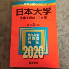 日本大学(生産工学部・工学部) 2020