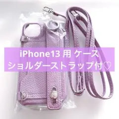 特価❤️iPhone13 ケース ショルダーストラップ パープル カード収納