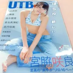 UTB VOL.230 宮脇咲良 表紙