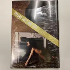 月刊矢吹春奈 新品未開封