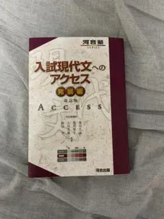 入試現代文へのアクセス 発展編