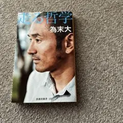 走る哲学（扶桑社新書）為末大　最高のアスリート