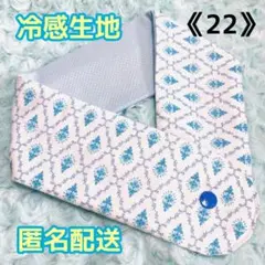 《22》アイスノンカバー首もとひんやり氷結ベルト用　（ダマスク柄白）