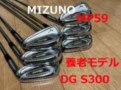 MIZUNO MP59 アイアンセット 5〜P 6本セット DG-XP S300