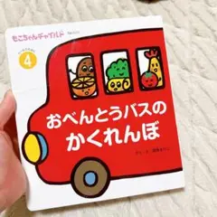 おべんとうバスのかくれんぼ