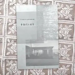 普遍的な風景　図録