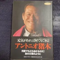 元気があれば何でもできる　アントニオ猪木
