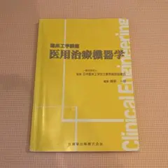 臨床工学講座 医用治療機器学