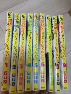 黒崎くんの言いなりになんてならない1-9巻セット