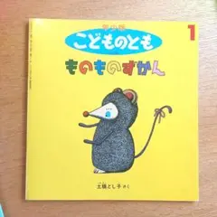 こどものとも　ものものずかん