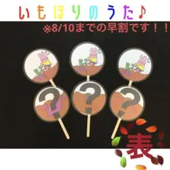 いもほりのうた　ペープサート　ソングシアター　保育教材　秋の歌
