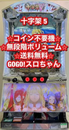 十字架Ⅴ　実機 NET 十字架5 中古パチスロ実機 [8ch対応][まるごと配送限定] A-SLOT