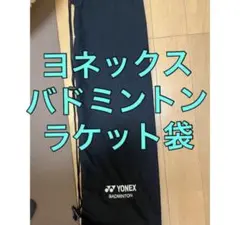 ヨネックス YONEX ラケットケース バドミントンラケット袋 ソフトケース