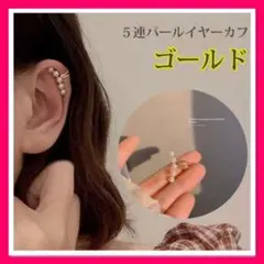 ゴールド 5連 パール イヤーカフ イヤリング 2個 両耳 シンプル 韓国 上品