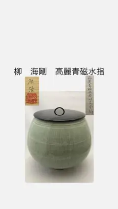 人間文化財海剛作　青磁水指　【極上品】お茶道具/共箱 韓国人間文化財 柳海剛(柳根瀅) 高麗青磁 水指 茶道具 共箱
