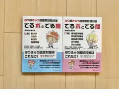 はり師・きゅう師国家試験対策でるポとでる問 上巻