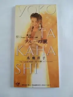 高橋洋子/ブルーの翼中古シングル品
