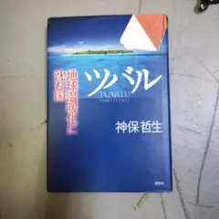 ツバル : 地球温暖化に沈む国