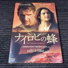ナイロビの蜂('05英)