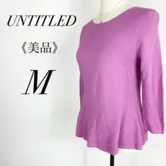 UNTITLED アンタイトル トップス ニット セーター パープル 美品 人気