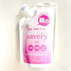 靴の消臭剤　savery セブリィ　靴用消臭・除菌パウダー　新品