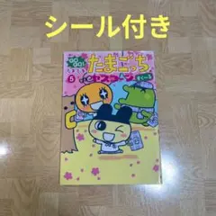Go go!たまたまたまごっちすく～る 5
