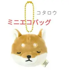 てのひらECOBAGmini　エコバッグ　柴犬コタロウ　りぶはあと　未使用品