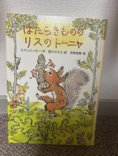 はたらきもののリスのトーニャ　スクレビッキー　みんなのワンダーランド