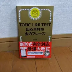 TOEIC L&R TEST 出る単特急 金のフレーズ　単語帳　英語