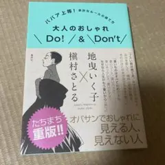 大人のおしゃれDo!&Don't ババア上等! 余計なルールの捨て方